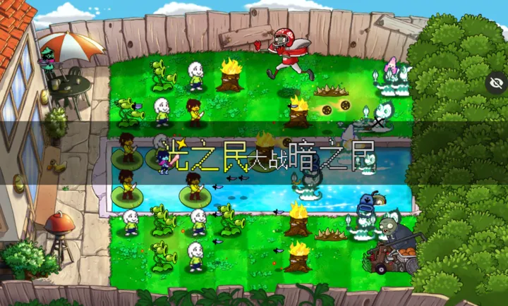植物大战僵尸三角符文版正式版(光之民大战暗之民)截图5