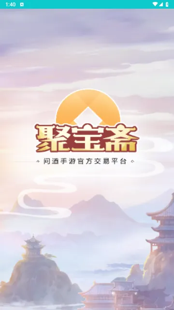 聚宝斋雷霆手游交易平台正式版截图1