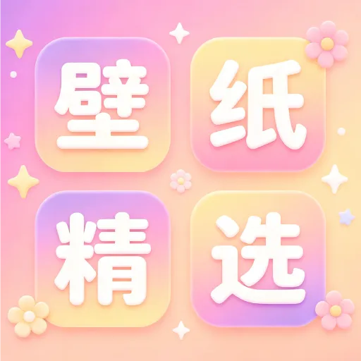 手机壁纸精选