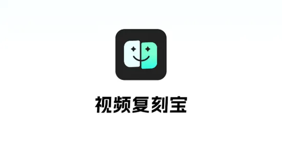 视频复刻宝
