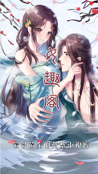 女趣阁小说