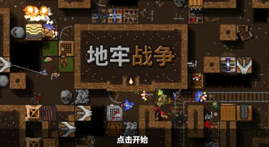 地牢战争 地牢战争