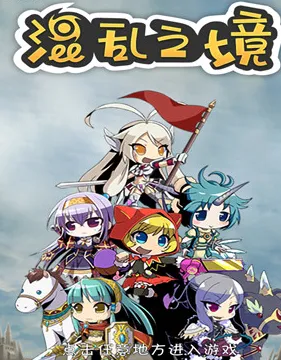 混乱之境 混乱之境