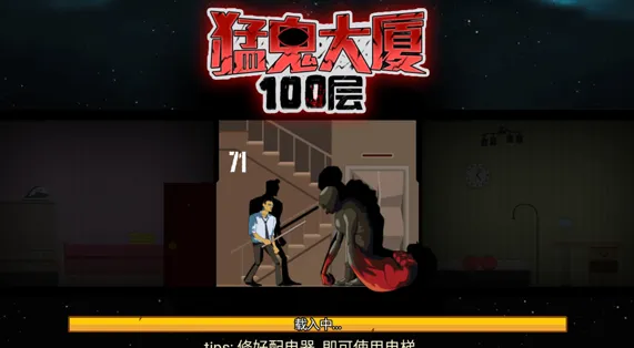 猛鬼大厦100层内置菜单说明 猛鬼大厦100层内置菜单说明