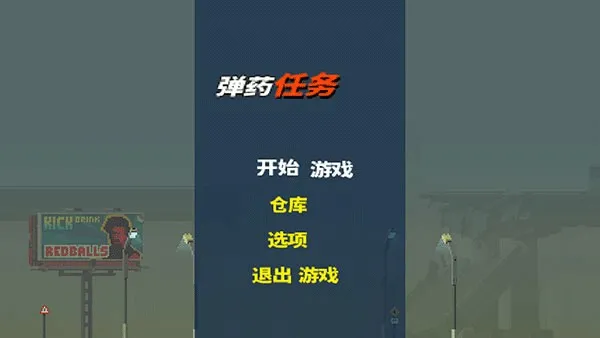 弹药任务中文版截图3
