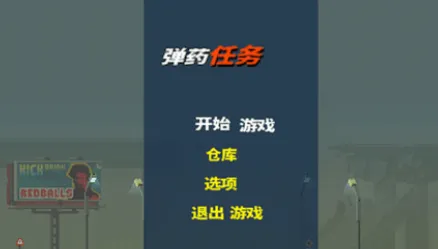 弹药任务 弹药任务