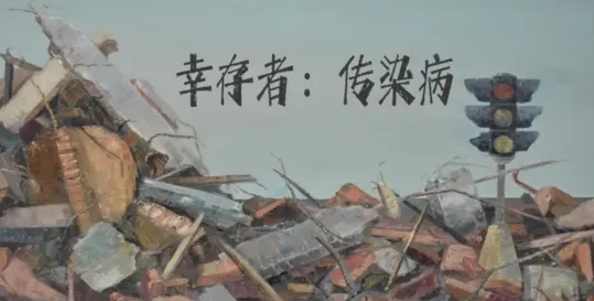 幸存者:传染病 幸存者:传染病