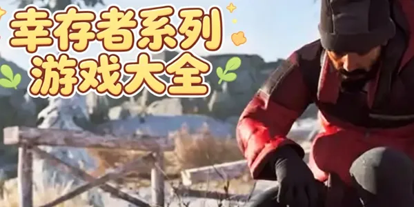 幸存者系列游戏大全