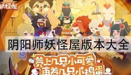 阴阳师妖怪屋更新日志: 阴阳师妖怪屋更新日志: