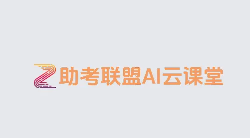 助考联盟 助考联盟