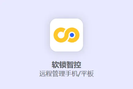 软锁智控 软锁智控