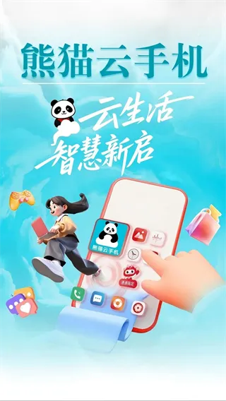 熊猫云手机 熊猫云手机