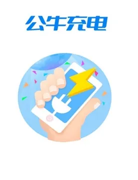 公牛充电 公牛充电