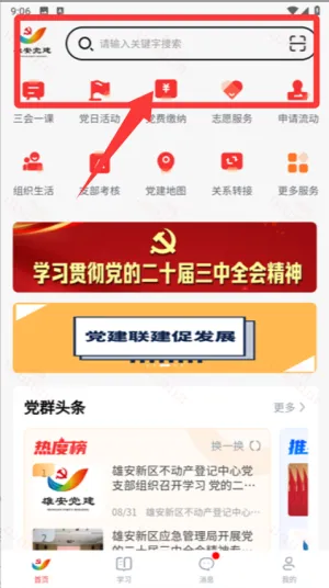 雄安党建app官方使用说明 雄安党建app官方使用说明