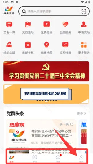 雄安党建app官方使用说明 雄安党建app官方使用说明
