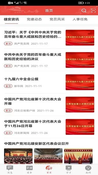 雄安党建 雄安党建