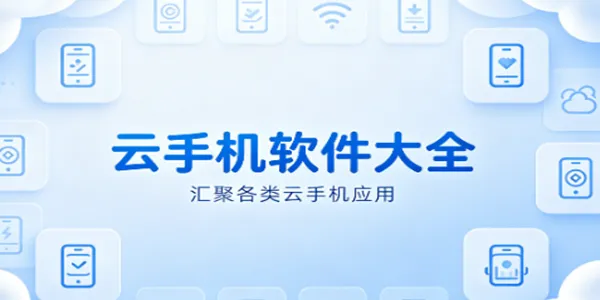 云手机软件大全