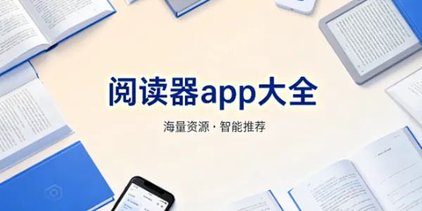 阅读器app大全