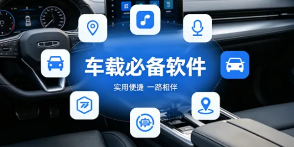 车载必备软件合集