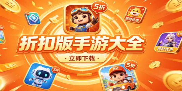 折扣版手游大全