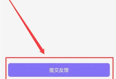 怎么提交意见反馈