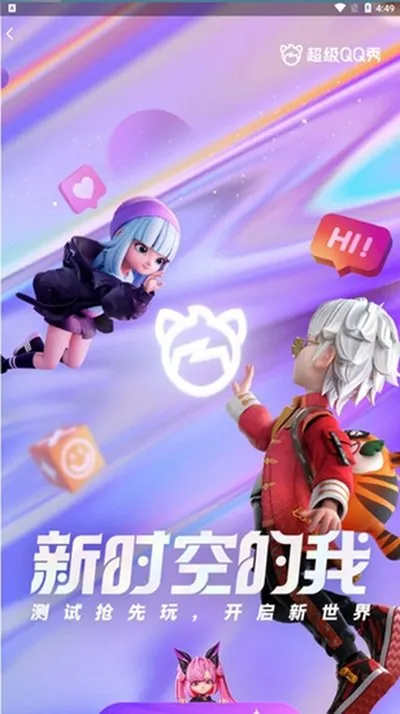 QQ超级QQ秀版官方正式版截图5