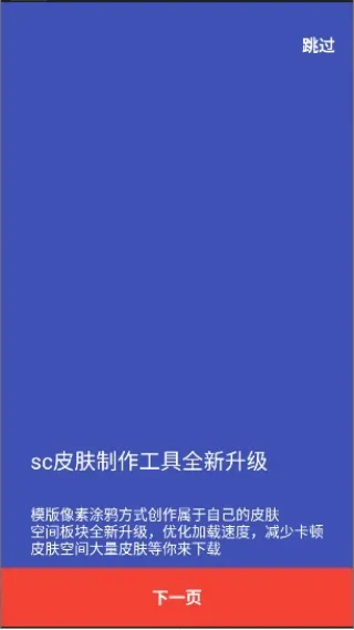 sc皮肤制作工具2026最新版截图2