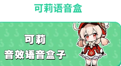 可莉语音盒怎么用 可莉语音盒怎么用