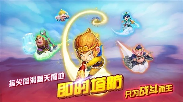 开心西游妖怪必须死全人物版截图4