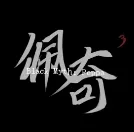 创游世界