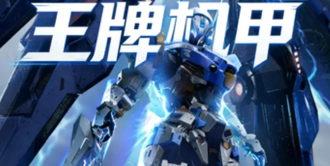 王牌机甲 王牌机甲