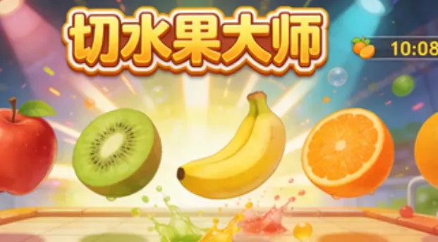 切水果大师更新内容 切水果大师更新内容