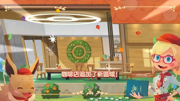 宝可梦咖啡厅2026最新版怎么玩 宝可梦咖啡厅2026最新版怎么玩