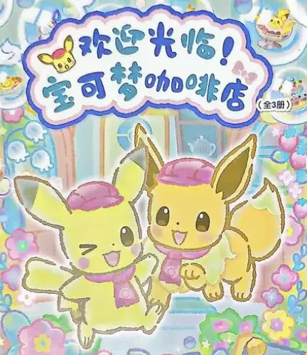 宝可梦咖啡厅 宝可梦咖啡厅