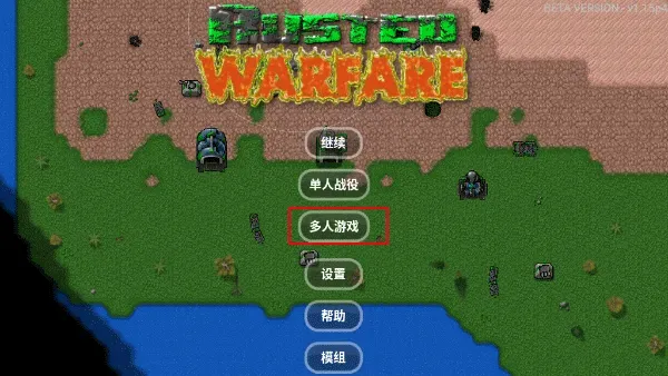铁锈战争怎么多人联机: 铁锈战争怎么多人联机: