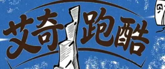 艾奇跑酷 艾奇跑酷