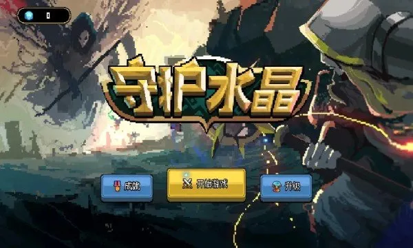 守护水晶手游汉化版截图3