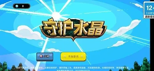 守护水晶