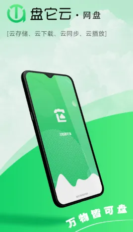 盘它云最新版APP 盘它云最新版APP