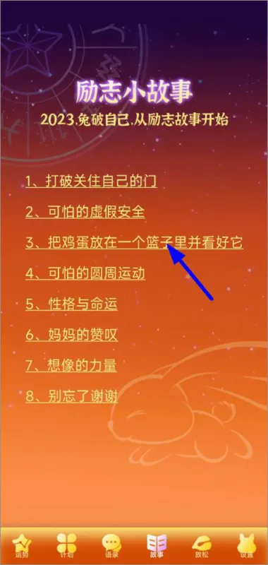 前兔似锦软件怎么看励志小故事? 前兔似锦软件怎么看励志小故事?