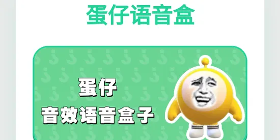 蛋仔语音盒