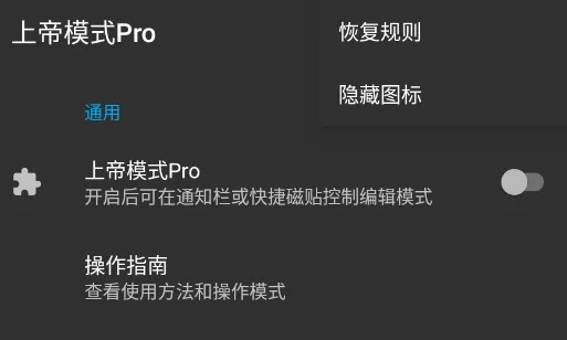 上帝模式Pro