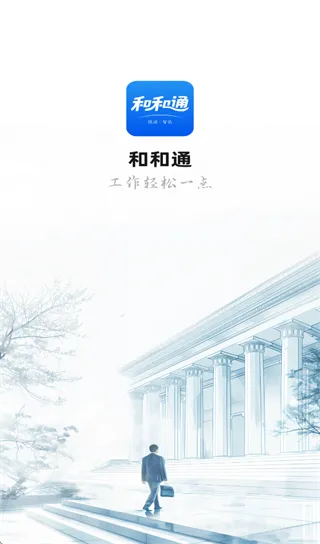 和和通