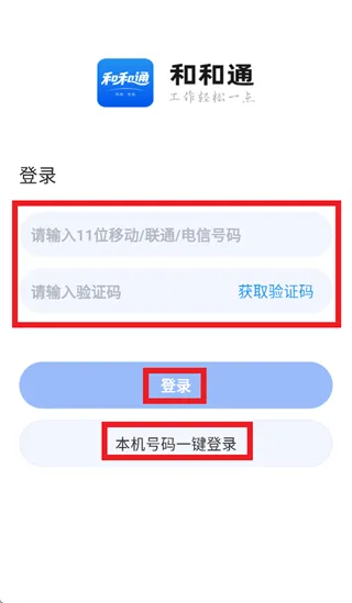 和和通app怎么登录使用：
