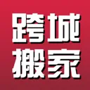跨省搬家