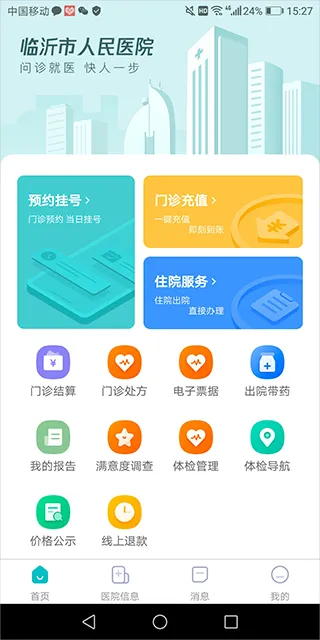 临沂市人民医院预约挂号软件怎么用 临沂市人民医院预约挂号软件怎么用