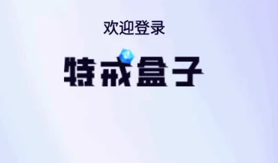 特戒盒子