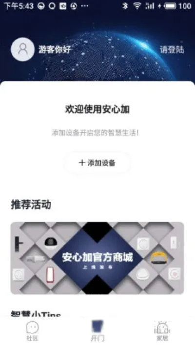 安心加2026最新版如何添加设备 安心加2026最新版如何添加设备