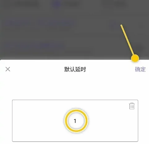 如何修改添加工作时默认工作间延时 如何修改添加工作时默认工作间延时