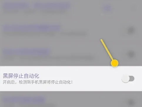 怎么设置检测到手机黑屏停止自动化 怎么设置检测到手机黑屏停止自动化